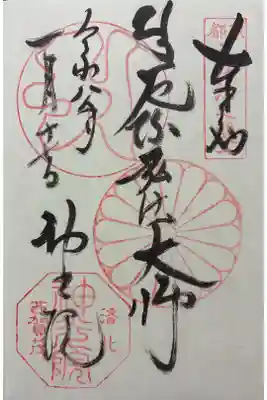 神光院の御朱印
