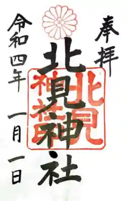 北見神社の御朱印