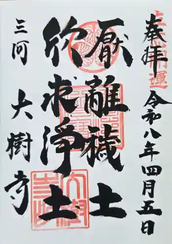 大樹寺（松安院大樹寺）の御朱印