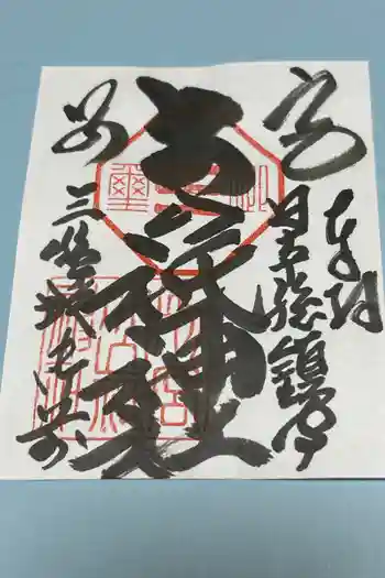 別宮大山祇神社の御朱印 2025年06月