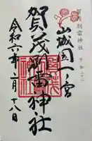 賀茂別雷神社(上賀茂神社)の御朱印