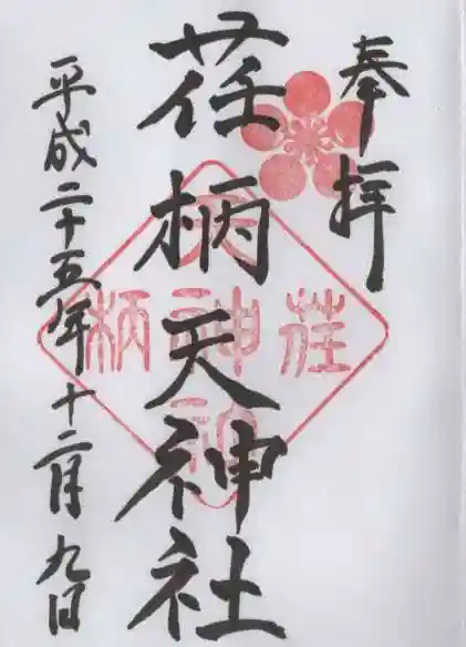 荏柄天神社の御朱印