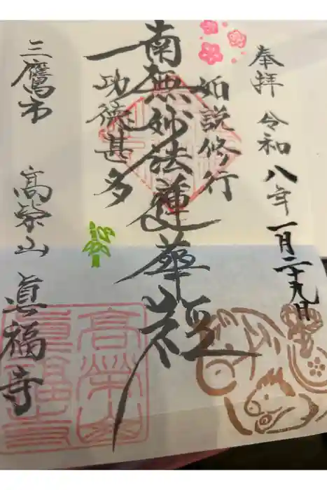 真福寺の御朱印帳