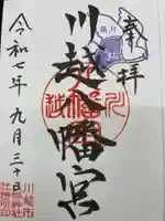 川越八幡宮(埼玉県)