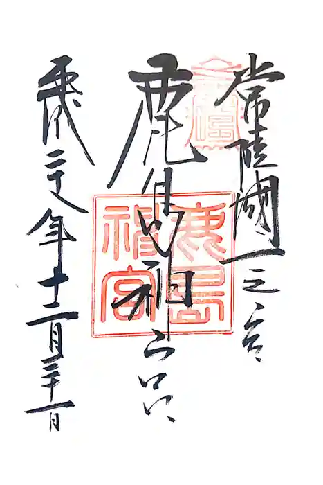 鹿島神宮の御朱印