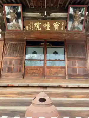 寳幢院(東京都)