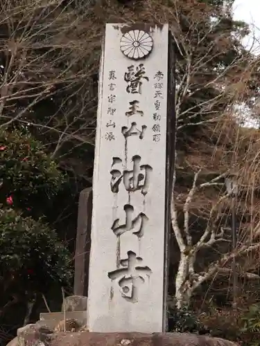目の霊山　油山寺(静岡県)