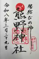 熊野神社の御朱印