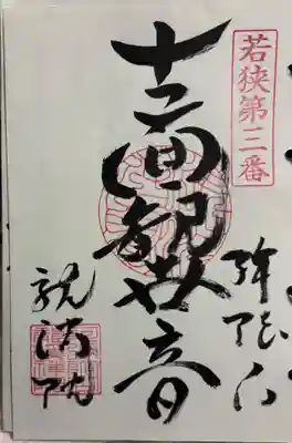 龍渓院　若狭三十三観音霊場