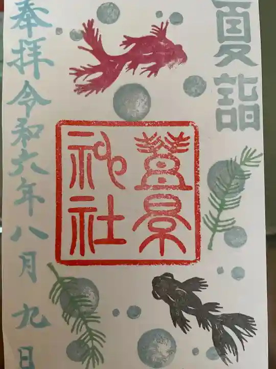 豊景神社(福島県)