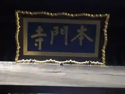 池上本門寺(東京都)