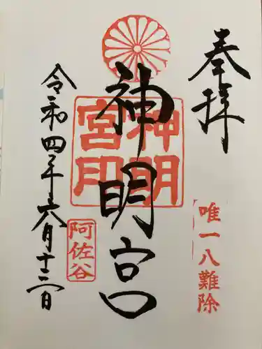 阿佐ヶ谷神明宮の御朱印