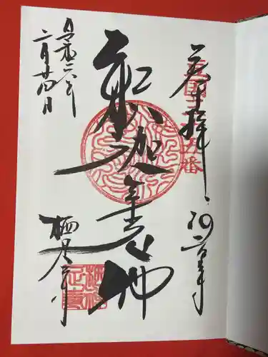 かっぱの寺 栖足寺の御朱印