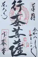 東大寺 行基堂の御朱印