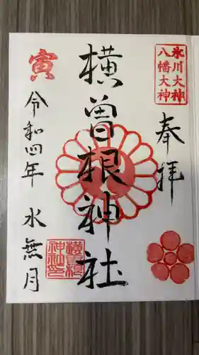 横曽根神社　(埼玉県)