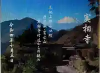 実相寺(神奈川県)