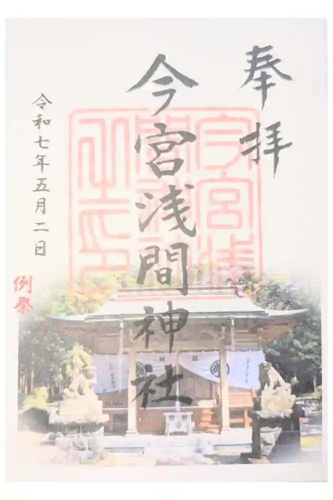 今宮浅間神社の御朱印