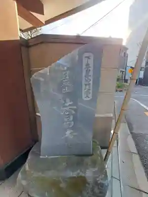 法昌寺(東京都)