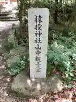 猿投神社山中観音堂のその他建物