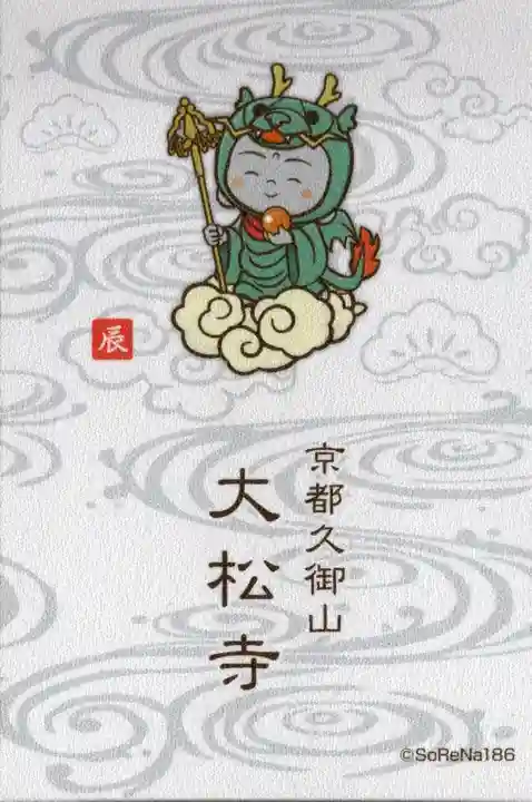 大松禅寺(京都府)