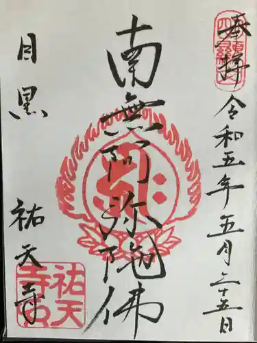 祐天寺(東京都)