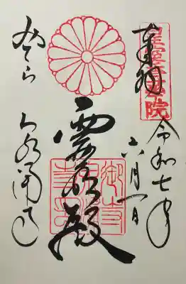 御寺 泉涌寺(京都府)