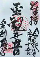 金剛輪寺の御朱印
