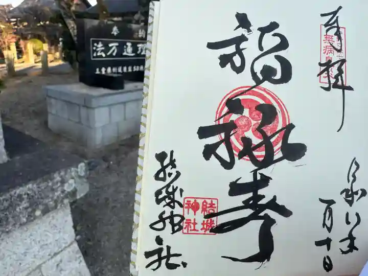 結城神社(三重県)