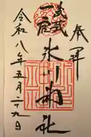 武蔵一宮氷川神社の御朱印