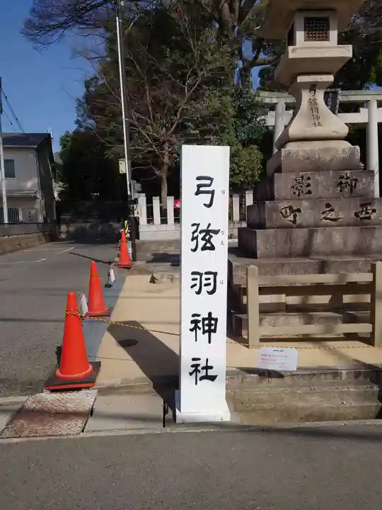 弓弦羽神社のその他建物
