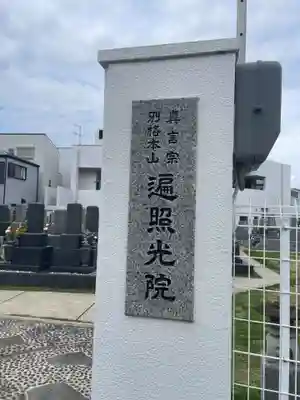 遍照光院会下山別院(兵庫県)