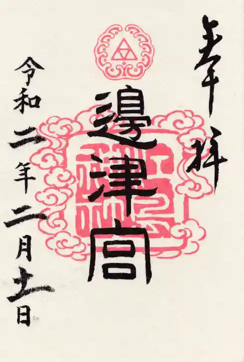 江島神社の御朱印