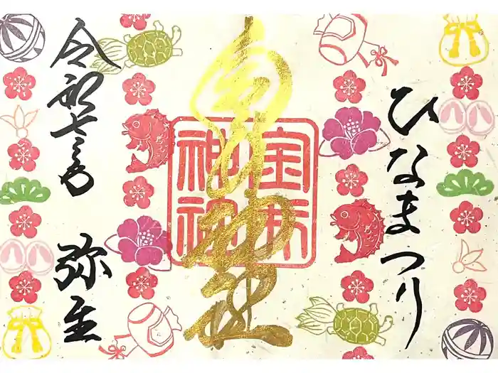 金井神社の御朱印