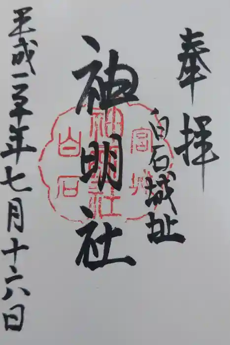 神明社の御朱印