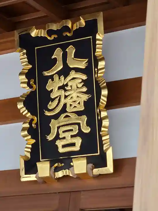 八幡宮(茨城県)