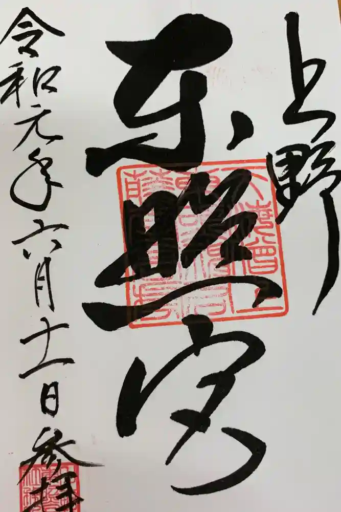 上野東照宮の御朱印