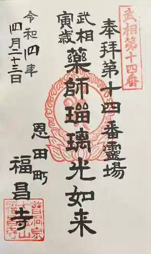 福昌寺の御朱印