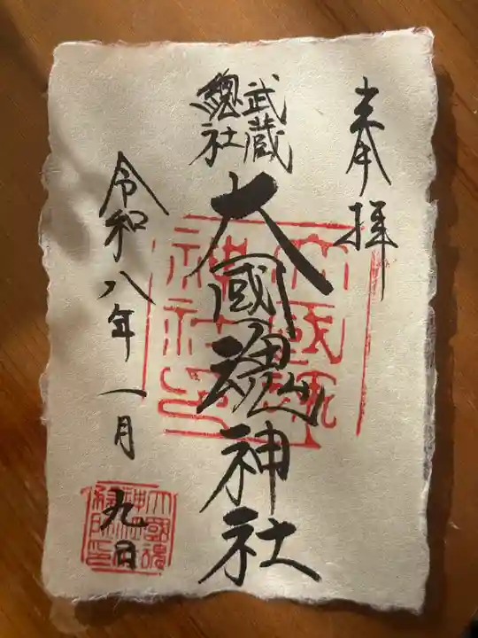 大國魂神社の御朱印