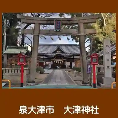 大津神社(大阪府)