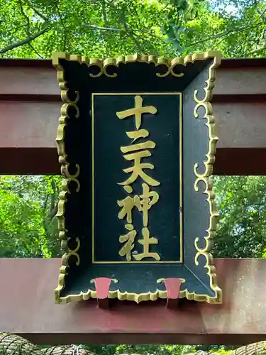 十二天神社(神奈川県)