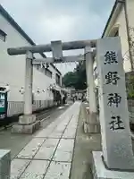 川越熊野神社の鳥居