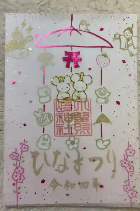 ひな祭りの御朱印