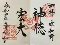 太皷谷稲成神社の御朱印