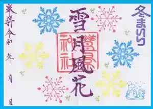 豊景神社の御朱印(2020年12月05日(土) 17時03分11秒投稿)
