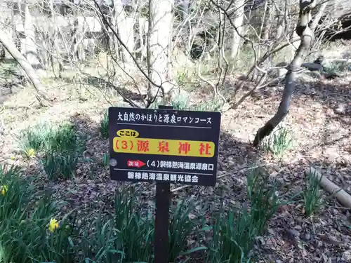 源泉神社のその他建物
