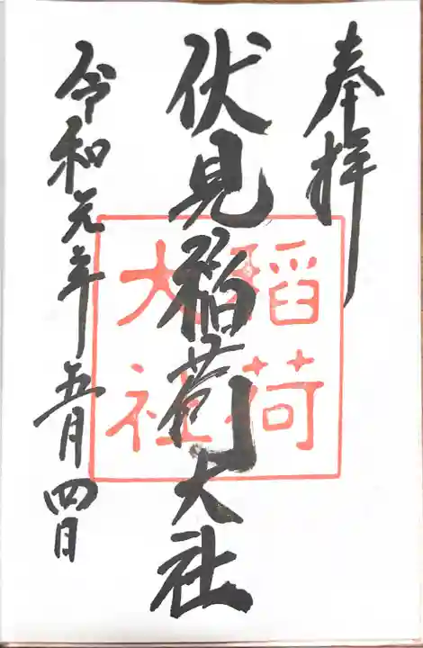 伏見稲荷大社(京都府)