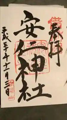 安仁神社(岡山県)