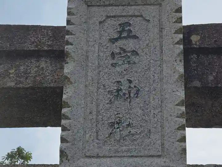 五字神社(大阪府)