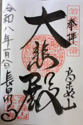 長泉寺の御朱印 2026年01月