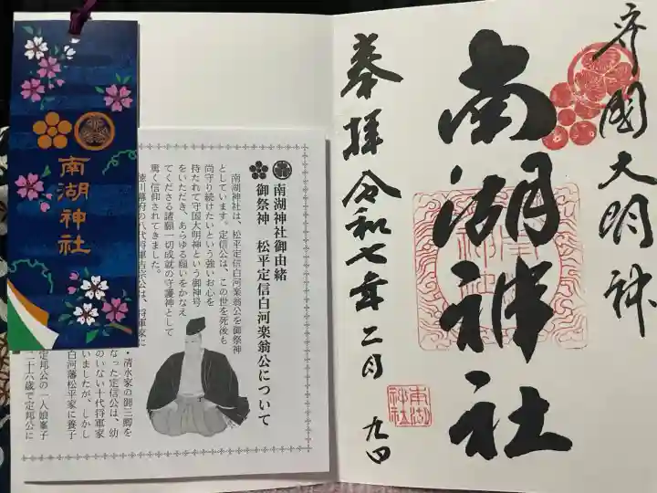 南湖神社(福島県)